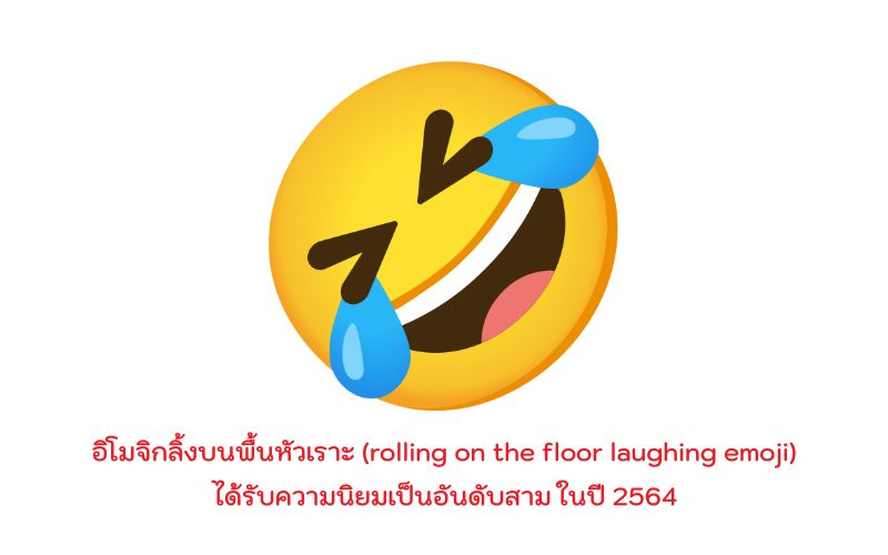 อิโมจิกลิ้งบนพื้นหัวเราะ (rolling on the floor laughing emoji)